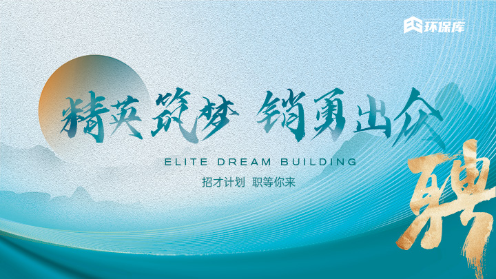 环保库招聘免费发布
