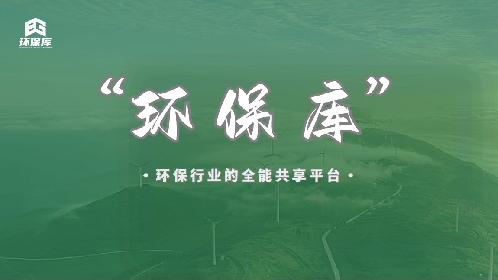必高环保库简介
