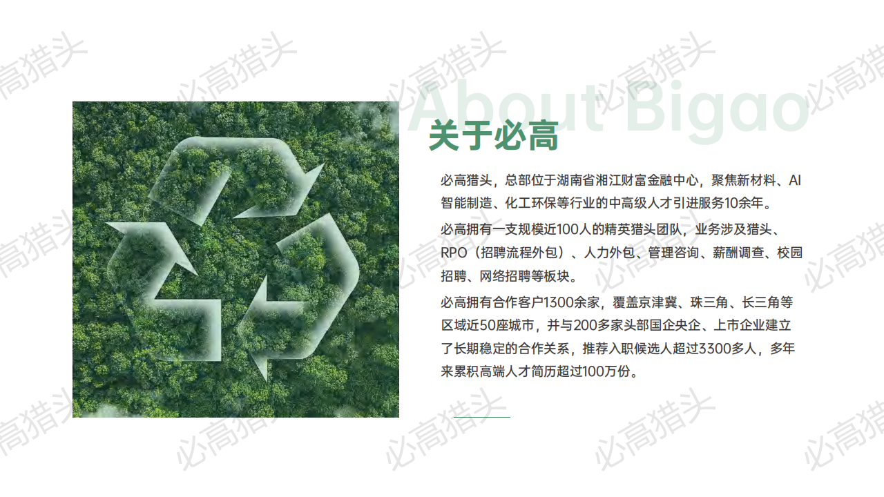 必高职能高管猎头热招：财务猎头高薪岗位